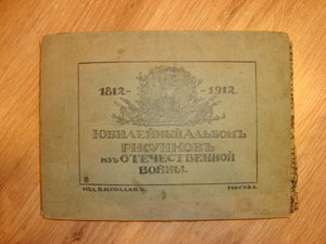 Продам  Юбилейный альбом рисунков  войны 1812-1912