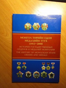 Книга по Монгольским орденам и медалям