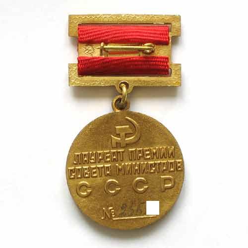 Медаль «Лауреат премии совета министров СССР»