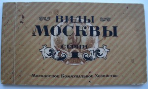 Набор открыток «Вся Москва», 1926г.,
