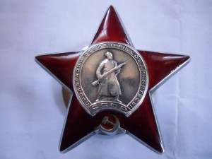 Орден красной звезды № 1716791