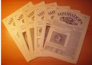 Миниатюра - газета для коллекционеров - №№ 2,3,4,5,6,7,8.