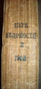 Эпархиальные ведомости том III 1903год.