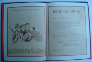 Заслуженный чекист Монголии.