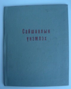 Заслуженный чекист Монголии.