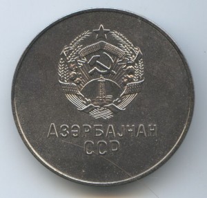 Школьная медаль Азерб. ССР