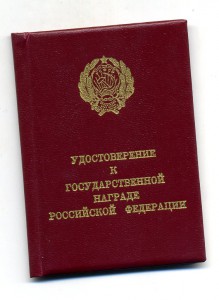 Чистое удостоверение к госнаграде Российской Федерации