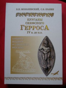 Книга - "Курганы скифского Герроса."