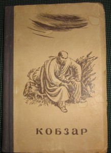 Кобзарь 1934 год.