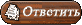 Ответить на тему