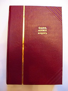 Форель Август "Половой вопрос", 1910 г.