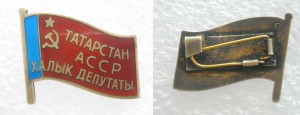 НАРОДНЫЙ № 13 и ВЕРХОВНЫЙ  № 77 Депутаты Татарской АССР