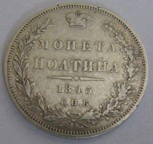 Полтина 1845 КБ
