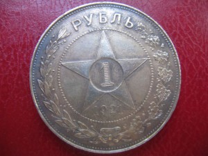 Рубль 1921г.