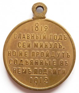 100-летия Отечественной войны 1812г.
