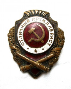 Отличный артиллерист. В состоянии!