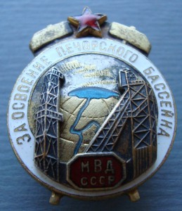 За освоение Печорского бассейна Люкс
