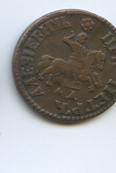Копейка 1705г