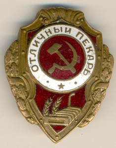 ОТЛИЧНЫЙ ПЕКАРЬ...