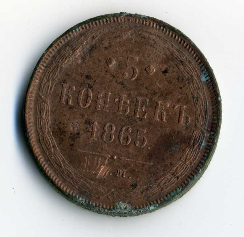 Пятак 1865