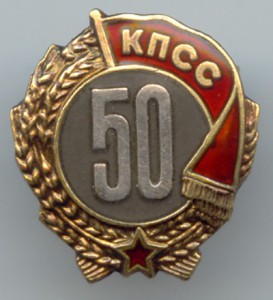 50 лет КПСС