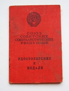 Удост. к медали "Нахимова" без номера, ФИО, года, Горкин