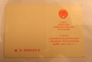 Пустое (не заполненное) удост. "За победу над Германией"