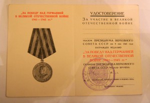 Пустое (не заполненное) удост. "За победу над Германией"