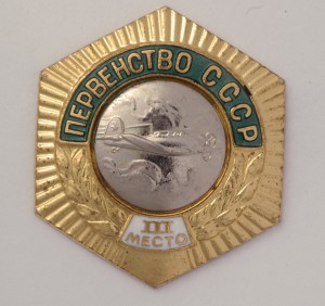 ПЕРВЕНСТВО СССР шестигранник авиаспорт RAR