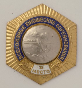 Всесоюзные юнош. соревнования 2мст. ШЕСТИГРАННИК планеризм R