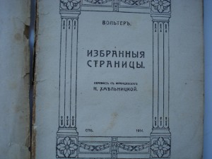 Вольтер 1914г