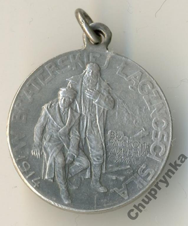 Русские братья Полякам 1914 г.