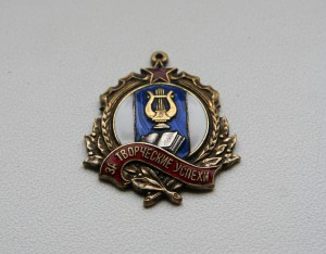 Знак "За творческие успехи" 1951 г, № 504, отличное состояни