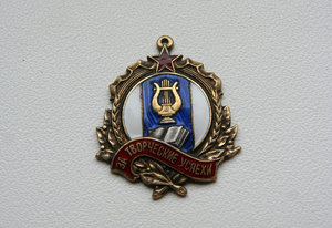 Знак "За творческие успехи" 1951 г, № 504, отличное состояни