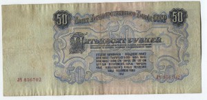 50 руб. 1947 год