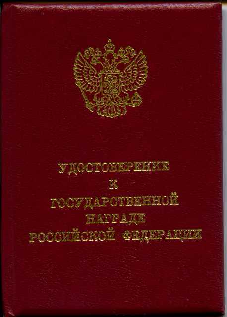 ЗАСЛУЖЕННЫЙ ВРАЧ РФ. люкс. док. 1995г