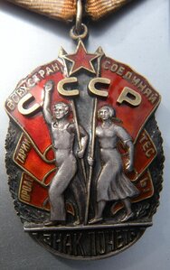 Знак Почета 122 ...