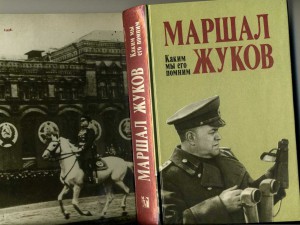 Знаменитая книга Г.К.Жукова "Воспоминания и размышления"