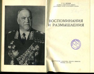 Знаменитая книга Г.К.Жукова "Воспоминания и размышления"