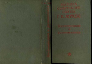 Знаменитая книга Г.К.Жукова "Воспоминания и размышления"