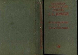 Воспоминание и размышления жукова читать. Жукова г.к воспоминания и размышления. Воспоминания Жукова под редакцией. Г. Жуков // воспоминания и размышления : в 3-х т. т. 3..