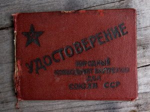 Удостоверение НКВД =Погран. войска=