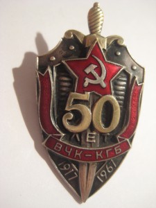 50 лет ВЧК КГБ