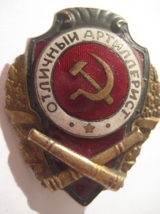 Отличный артиллерист