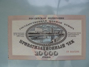 Приватизационный чек Ваучер 1992 год в UNC