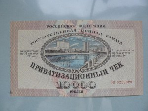 Приватизационный чек Ваучер 1992 год в UNC