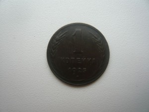 1 копейка 1925г. в сохране