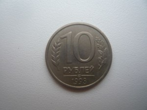 10 рублей 1993г. брак (смещение аверса к реверсу под 70 гр.)