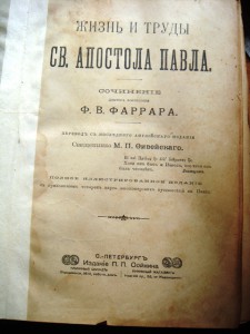 ФАРРАРЪ. Жизнь и труды св. апостола ПАВЛА!