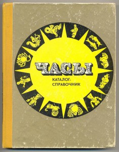 Коллекционерам Советских часов КАТАЛОГ-СПРАВОЧНИК
